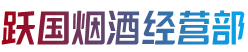 北京市昌平烟酒回收:茅台酒,老酒,洋酒,虫草,烟酒,北京市昌平跃国烟酒经营部