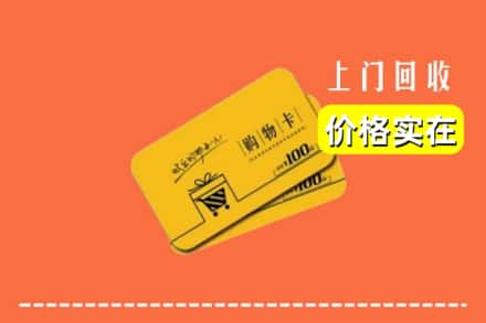 北京市昌平回收购物卡